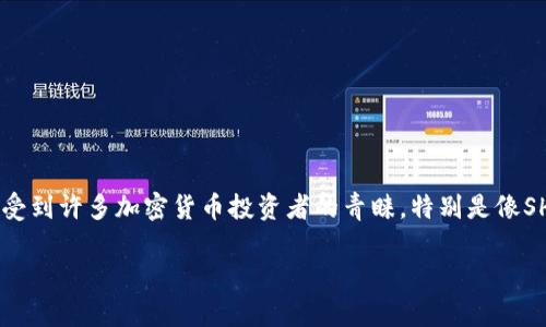 当然可以。冷钱包是指在不连网的情况下存储加密货币的一种方式，相对于热钱包（在线钱包），冷钱包因其安全性更高而受到许多加密货币投资者的青睐。特别是像SHIB（Shiba Inu）这样的加密货币，许多投资者倾向于将其存储在冷钱包中，以保护其资产不受黑客攻击和其他在线威胁。

如果您对于如何将SHIB存储在冷钱包中或者冷钱包的选择有任何疑问，请随时提出，我会为您详细解答。