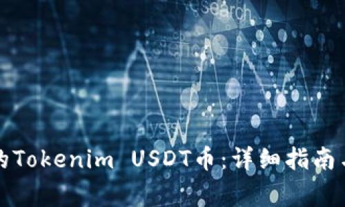 如何找回丢失的Tokenim USDT币：详细指南与常见问题解答