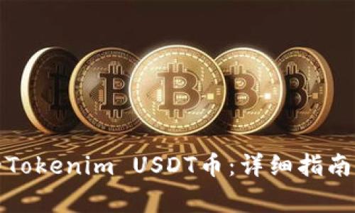 如何找回丢失的Tokenim USDT币：详细指南与常见问题解答