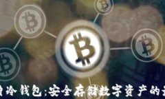 库神卡片冷钱包：安全存