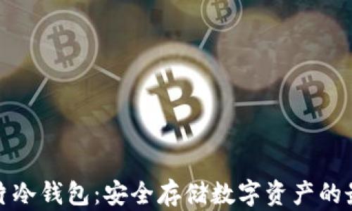 
库神卡片冷钱包：安全存储数字资产的最佳选择