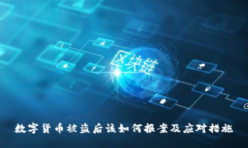 数字货币被盗后该如何报案及应对措施
