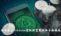 如何通过Tokenim实现财富变