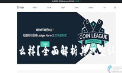 比特派钱包怎么样？全面