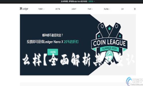 比特派钱包怎么样？全面解析其双重认证登录功能