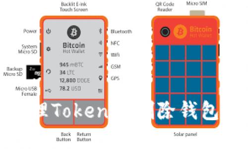 如何处理Tokenim删除钱包的情况