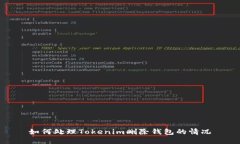 如何处理Tokenim删除钱包的