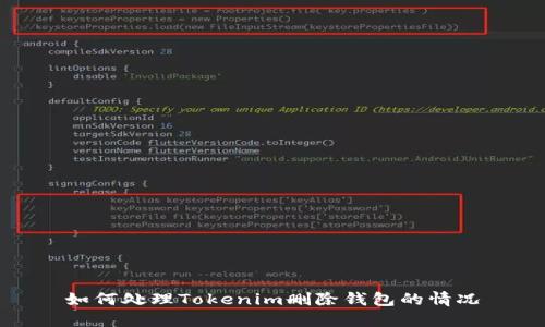 如何处理Tokenim删除钱包的情况
