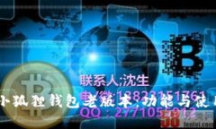 了解小狐狸钱包老版本：
