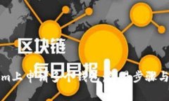 如何在Tokenim上申请多个钱