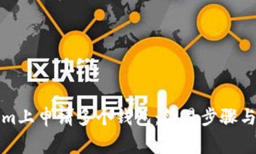 如何在Tokenim上申请多个钱包：简易步骤与常见问题解答