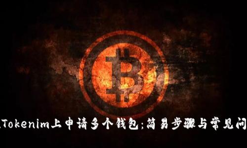 如何在Tokenim上申请多个钱包：简易步骤与常见问题解答
