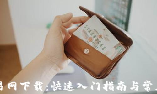 
比特币交易网下载：快速入门指南与常见问题解答