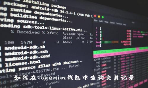 如何在Tokenim钱包中查询交易记录
