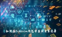 如何在Tokenim钱包中查询交