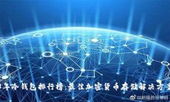 2023年冷钱包排行榜：最佳