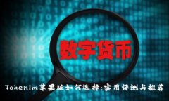 Tokenim苹果版如何选择：实