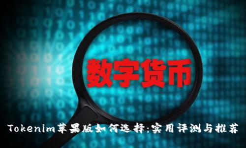 Tokenim苹果版如何选择：实用评测与推荐