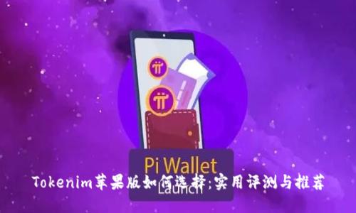 Tokenim苹果版如何选择：实用评测与推荐