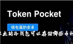 以太坊冷钱包可以存储哪