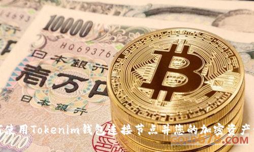 如何使用Tokenim钱包连接节点并您的加密资产管理