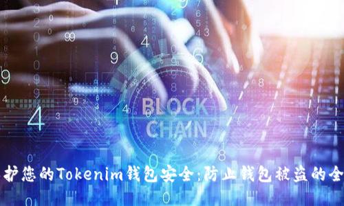 如何保护您的Tokenim钱包安全：防止钱包被盗的全面指南