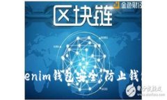 如何保护您的Tokenim钱包安