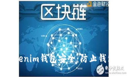 如何保护您的Tokenim钱包安全：防止钱包被盗的全面指南