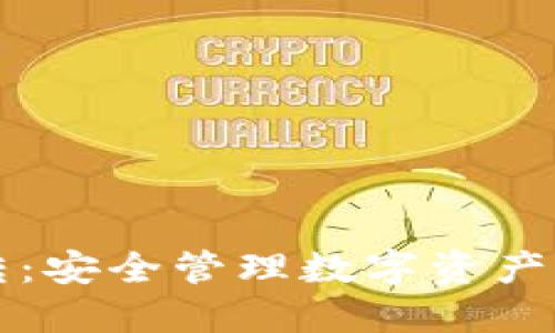 冷钱包互转：安全管理数字资产的最佳实践