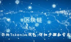如何找回你的Tokenim钱包：