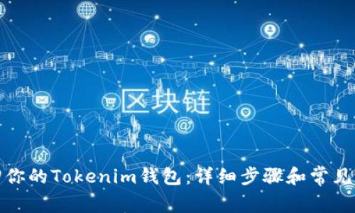 如何找回你的Tokenim钱包：详细步骤和常见问题解答