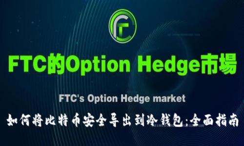 如何将比特币安全导出到冷钱包：全面指南