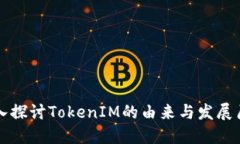 深入探讨TokenIM的由来与发