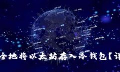 如何安全地将以太坊存入