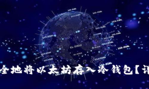如何安全地将以太坊存入冷钱包？详尽指南