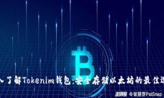 深入了解Tokenim钱包：安全