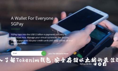 深入了解Tokenim钱包：安全存储以太坊的最佳选择
