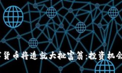 2025年数字货币将造就大批