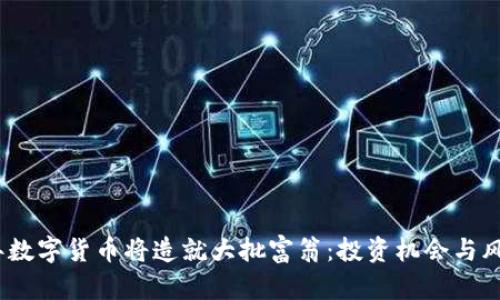 2025年数字货币将造就大批富翁：投资机会与风险并存