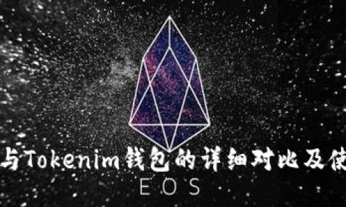 TP钱包与Tokenim钱包的详细对比及使用指南