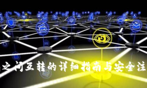 冷钱包之间互转的详细指南与安全注意事项