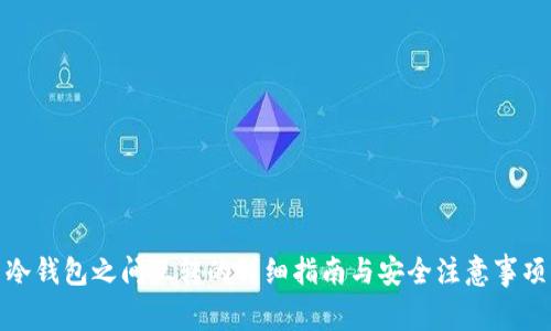 冷钱包之间互转的详细指南与安全注意事项