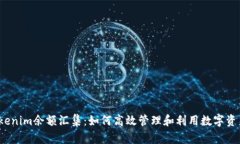Tokenim余额汇集：如何高效