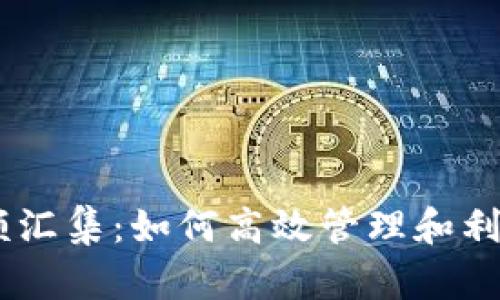 Tokenim余额汇集：如何高效管理和利用数字资产？