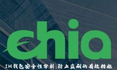 IM钱包安全性分析：防止盗