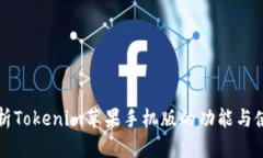 全面解析Tokenim苹果手机版