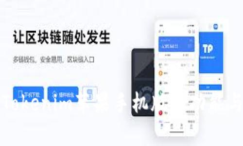 全面解析Tokenim苹果手机版的功能与使用指南
