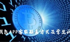 OKPay钱包APP客服联系方式及