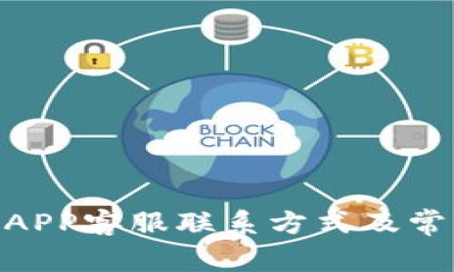 OKPay钱包APP客服联系方式及常见问题解答