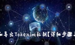如何找回和导出Tokenim私钥